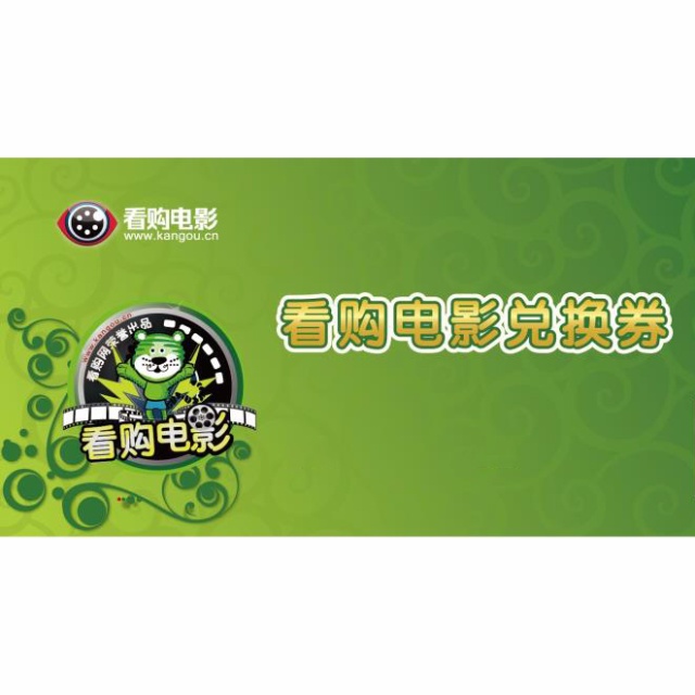 看购电影兑换券